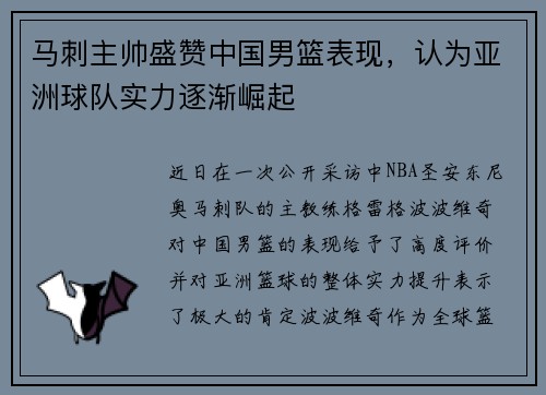 马刺主帅盛赞中国男篮表现，认为亚洲球队实力逐渐崛起
