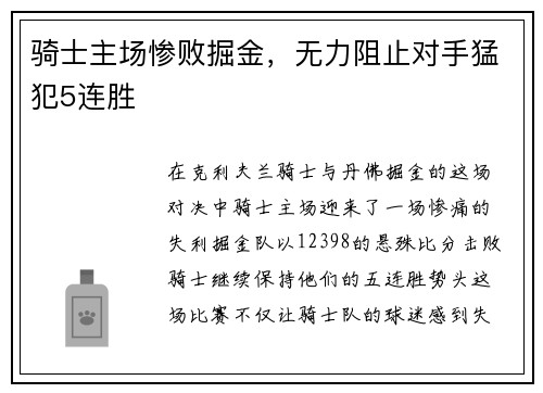 骑士主场惨败掘金，无力阻止对手猛犯5连胜